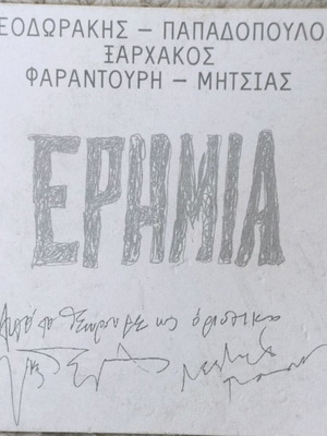 Ερημία CD μεταχειρισμένο, λαϊκό, Θεοδωράκης Παπαδόπουλος Ξαρχάκος Φαραντούρη Μητσιάς