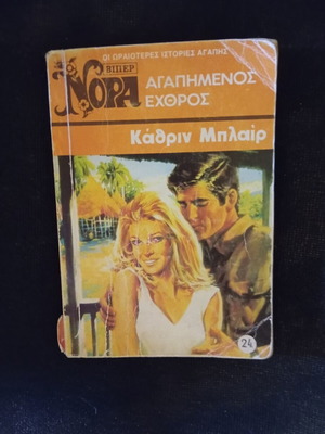 Agapimenos Echthros by Kathryn Blair used, Greek literature