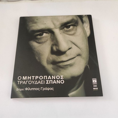 O Mitropanos Tragoudaei Spano CD like new, laiko