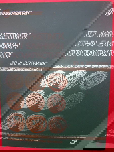 ΤΟ ΜΑΡΚΕΤΙΝΓΚ ΣΤΗΝ ΕΛΛΗΝΙΚΗ ΠΡΑΓΜΑΤΙΚΟΤΗΤΑ