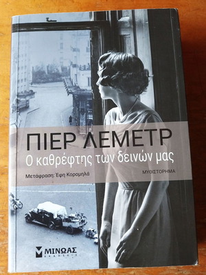 Ο καθρέφτης των δεινών μας Πιέρ Λεμετρ σαν καινούργιο, ελληνική έκδοση