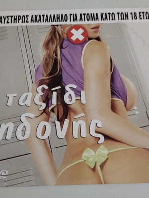 Ταξίδι Ηδονής πορνό DVD