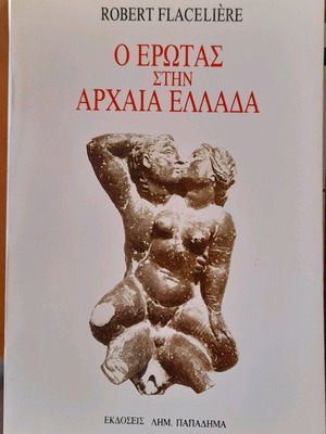 The Eros in Ancient Greece used