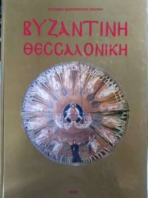 Book Byzantine Thessaloniki used