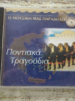 CD 18 Ποντιακά Τραγούδια καινούργιο, ελληνική παραδοσιακή μουσική