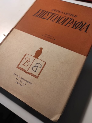 Neohellenic Epistolography like new, volume by K. Th. Dimaras