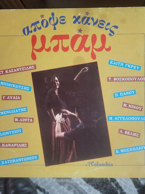Apopse Kaneis Mpam vinyl record Columbia 1984