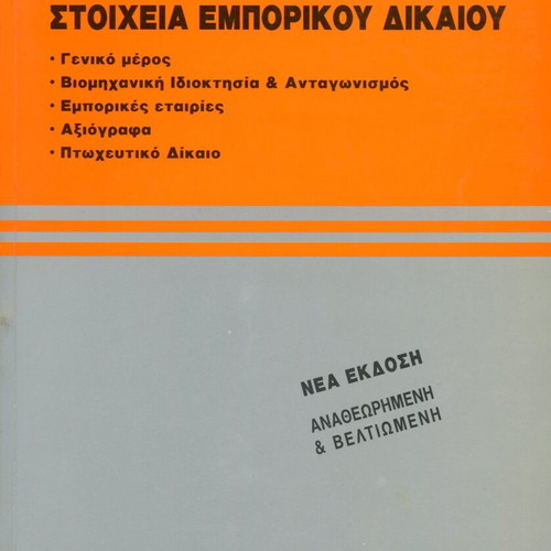 Commercial Law Elements used, Garyfallia Serelea