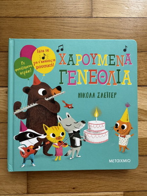 ΧΑΡΟΥΜΕΝΑ ΓΕΝΕΘΛΙΑ παιδικό βιβλίο με ήχο και φως
