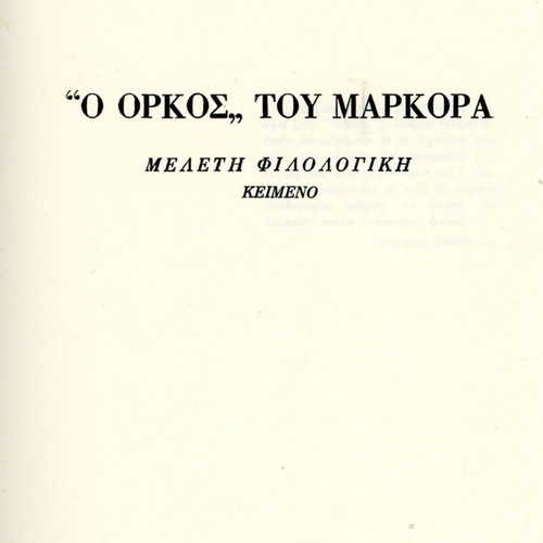 Ο Όρκος του Μαρκόρα βιβλίο φιλολογική μελέτη μεταχειρισμένο, ελληνικά