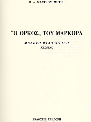 Ο Όρκος του Μαρκόρα βιβλίο φιλολογική μελέτη μεταχειρισμένο, ελληνικά