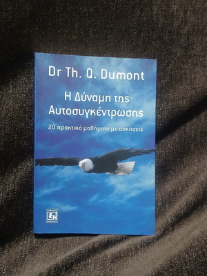 Το βιβλίο Η δύναμη της αυτοσυγκέντρωσης καινούργιο, 20 πρακτικά μαθήματα με ασκήσεις