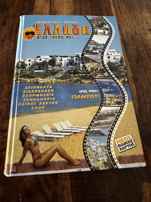 Greece In Your Pocket Used Tourist Guide