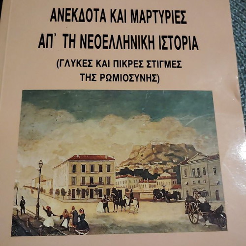 Anekdota kai Martyriés ap' tin Neoelliniki Istoria like new