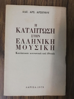 Η Κατάπτωση στην Ελληνική Μουσική μεταχειρισμένο βιβλίο