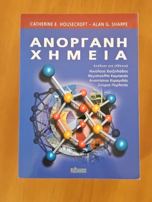 Inorganic Chemistry Housecroft - Sharpe academic book new, Greek edition