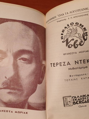 Therese Desqueyroux novel by François Mauriac, translated by Toulias Karalis