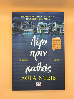 Λίγο Πριν Χαθείς Λόρα Ντέιβ βιβλίο σαν καινούργιο, ελληνικό ψυχολογικό θρίλερ