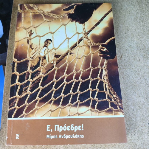 E! Proedre! novel like new by Mimis Androulakis