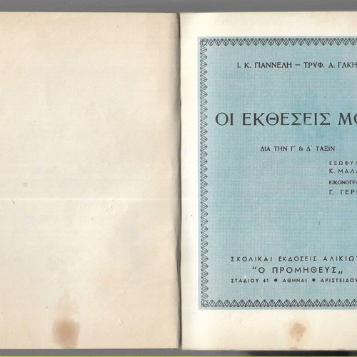 Oi Ektheseis Mou Taxis G'-D' used school book