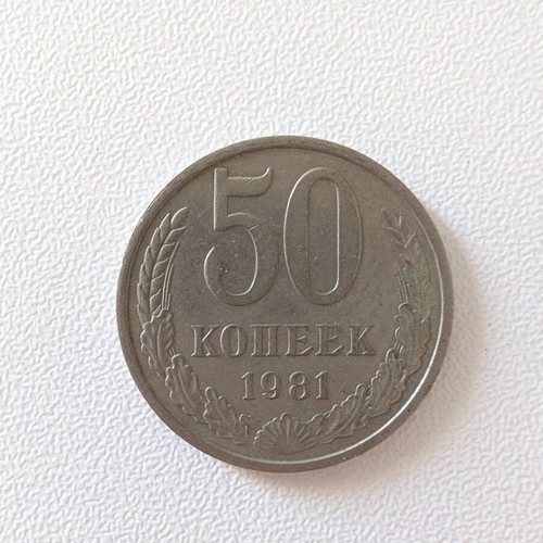 Soviet 50 Kopeks Coin 1981 used