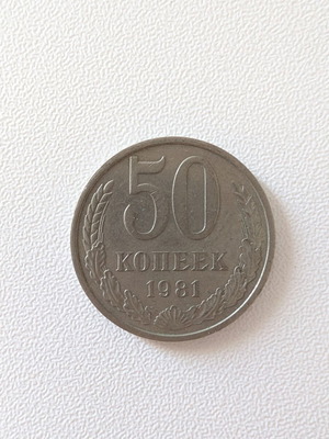 Soviet 50 Kopeks Coin 1981 used