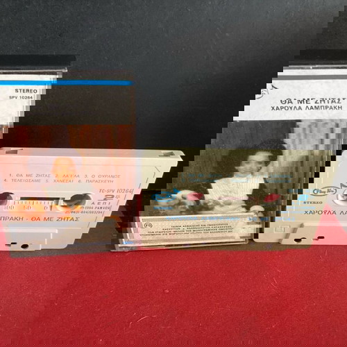 ΧΑΡΟΥΛΑ ΛΑΜΠΡΑΚΗ ΘΑ ΜΕ ΖΗΤΑΣ