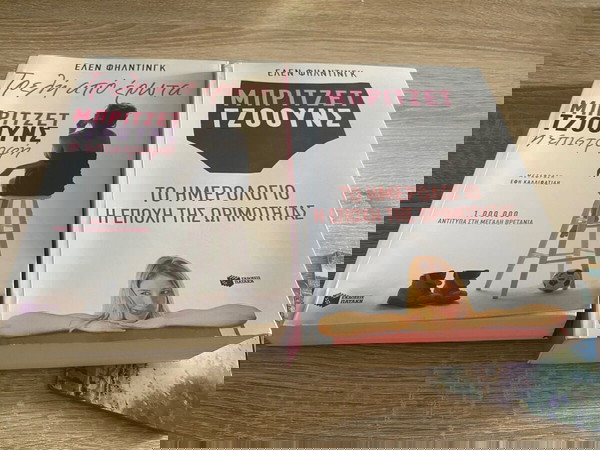 2 βιβλία Μπριτζετ Τζοόυνς