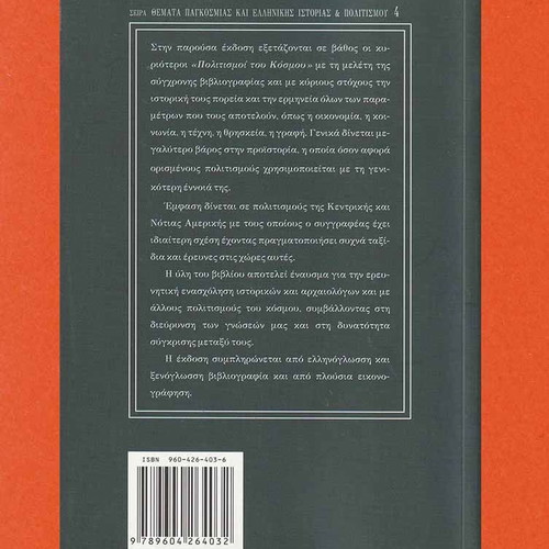 Civilizations of the World like new, Adamantios Sampson, history