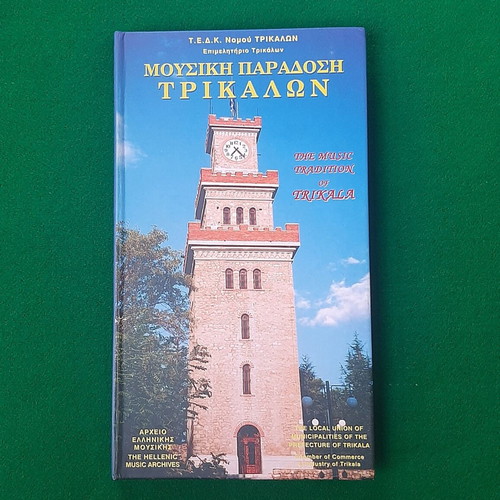 Music Tradition of Trikala 4x CD Greek Music Archive 2010