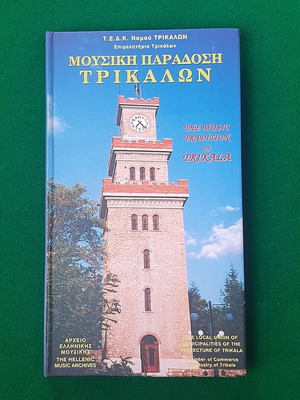 Music Tradition of Trikala 4x CD Greek Music Archive 2010