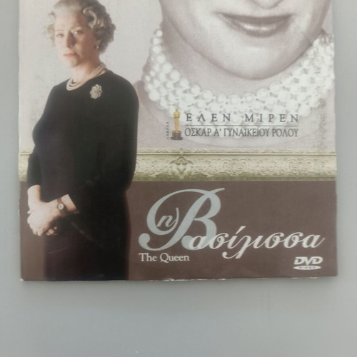 The Queen DVD with Greek subtitles
