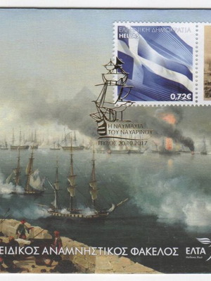 Ειδικός αναμνηστικός φάκελος Ναυμαχία του Ναυαρίνου 2017 καινούργιο