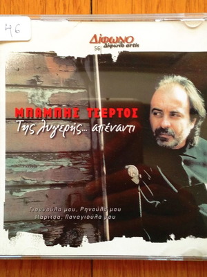 Babis Tsertos Tis Lygeris Apenanti CD used, laiko