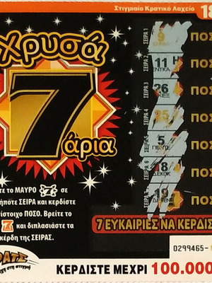 Λαχείο Σκρατς - Ξυστό No30 μεταχειρισμένο