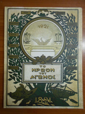 The Heroon of the Struggle 1821 used, 40 four-color prints with explanatory text