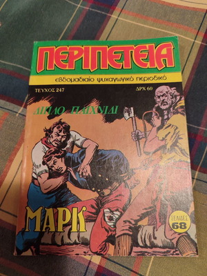 Περιπέτεια τεύχος 247 α περιόδου