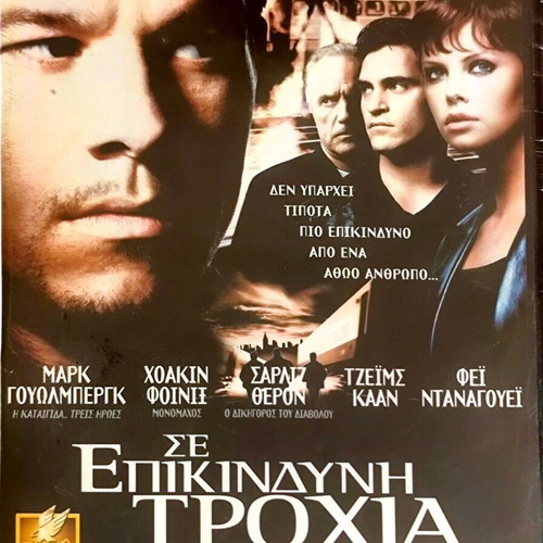 DVD Σε Επικίνδυνη Τροχιά καινούργιο, δράμα περιπέτεια με Μαρκ Γουόλμπεργκ και Χοακίν Φοίνιξ