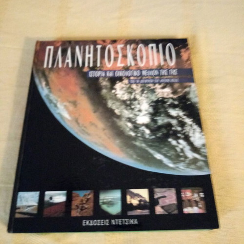 Planetoscope new, sciences book, 1992 edition, Editions Detsika