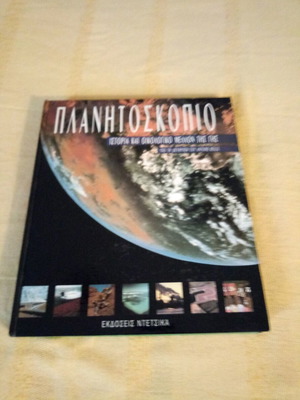 Planetoscope new, sciences book, 1992 edition, Editions Detsika