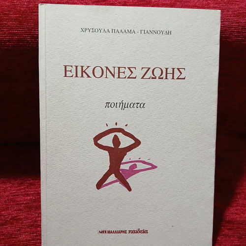 Eikones Zois poetry book like new by Chrysoula Palama - Giannoudi