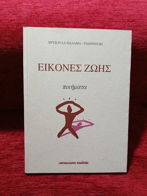 Εικόνες ζωής ποιητική συλλογή σαν καινούργιο από Χρυσούλα Παλαμά - Γιαννούδη