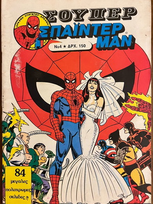 Super Spiderman No.4 used magazine from KABANAS HELLAS