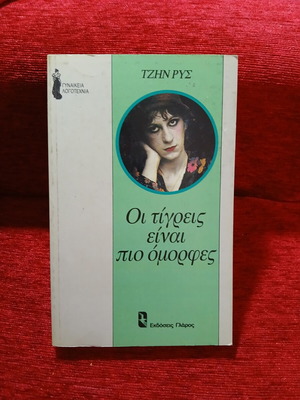The Tigers Are More Beautiful by Jean Rhys like new, Greek
