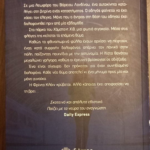 The 8th Day by Nicci French new Greek edition