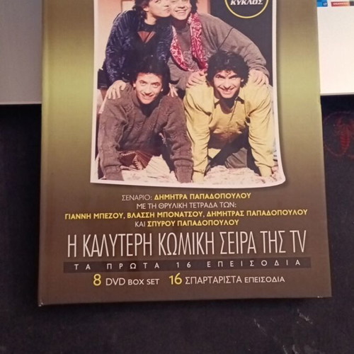 Οι Απαράδεκτοι DVD συλλεκτική έκδοση μεταχειρισμένη, 1ος κύκλος κωμωδία
