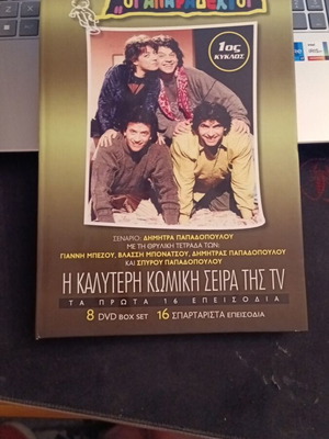 Οι Απαράδεκτοι DVD συλλεκτική έκδοση μεταχειρισμένη, 1ος κύκλος κωμωδία