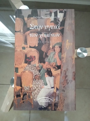 Stin Ygeia ton Chamenon like new theatrical book