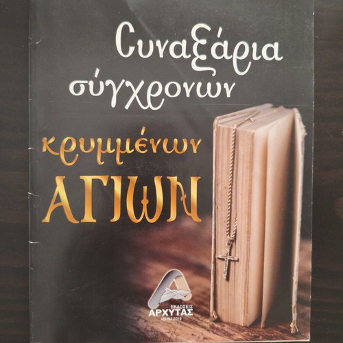 Synaxaria of contemporary hidden saints