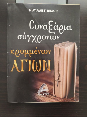 Συναξάρια σύγχρονων κρυμμένων αγίων σαν καινούργια